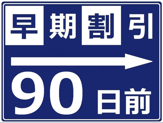 【さき楽◎90日前の早期割】【お食事は選択式】ステーキか常陸牛を使用したお食事より【1泊2食付】 